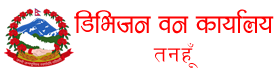 डिभिजन वन कार्यालय